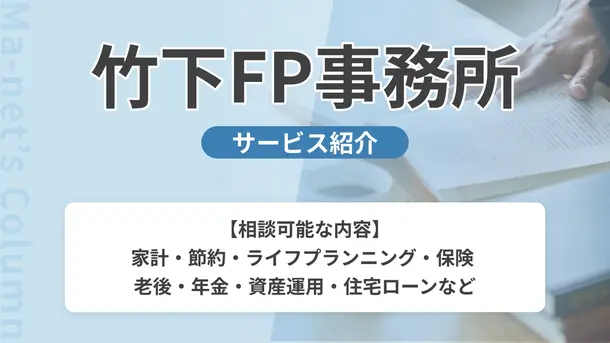 竹下FP事務所|サービス内容や概要を紹介