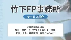 竹下FP事務所｜サービス内容や概要を紹介