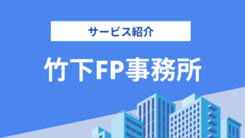 竹下FP事務所の評判は？気になる実績や相談内容をインタビュー