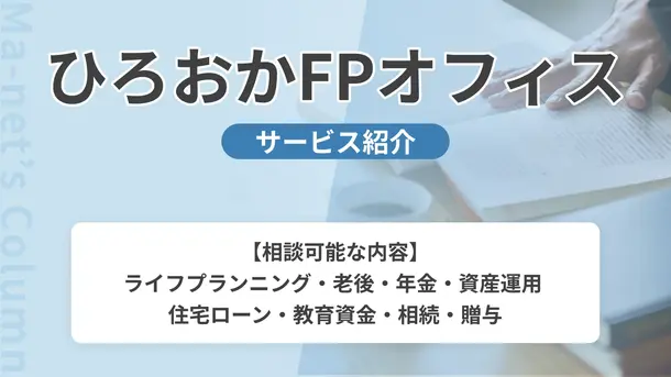 ひろおかFPオフィス|サービス内容や概要を紹介
