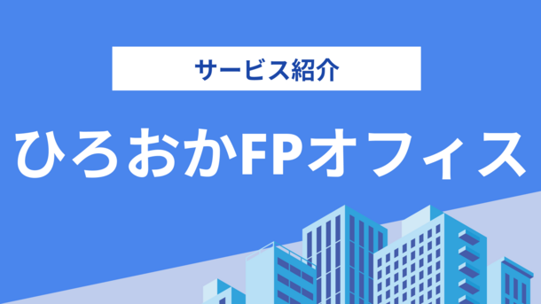 ひろおかFPオフィスの評判は？気になる実績や相談内容をインタビュー