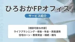 ひろおかFPオフィス｜サービス内容や概要を紹介