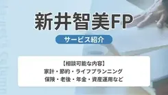 新井智美FP｜サービス内容や概要を紹介