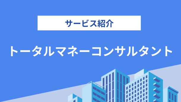 新井智美FPの評判は？気になる実績や相談内容をインタビュー