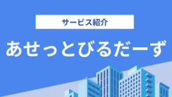 株式会社あせっとびるだーずの評判は？気になる実績や相談内容をインタビュー