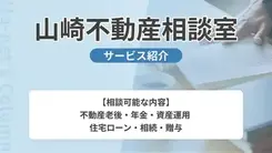 合同会社山崎不動産相談室｜サービス内容や概要を紹介