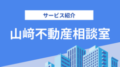 合同会社山崎不動産相談室の評判は？気になる実績や相談内容をインタビュー