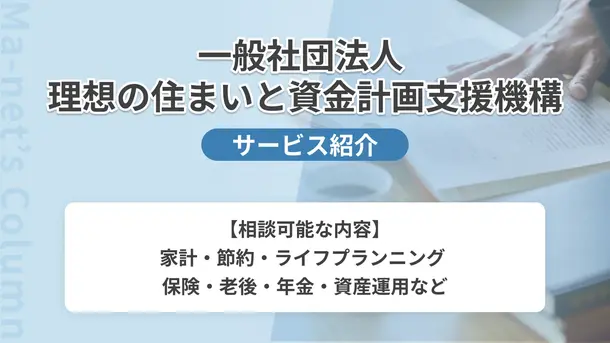  一般社団法人理想の住まいと資金計画支援機構｜サービス内容や概要を紹介