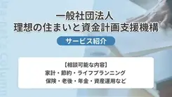  一般社団法人理想の住まいと資金計画支援機構｜サービス内容や概要を紹介