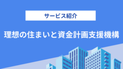  一般社団法人理想の住まいと資金計画支援機構の評判は？気になる実績や相談内容をインタビュー