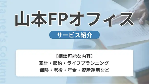 山本FPオフィス｜サービス内容や概要を紹介