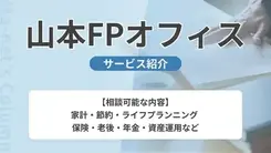 山本FPオフィス｜サービス内容や概要を紹介