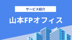 山本FPオフィスの評判は？気になる実績や相談内容をインタビュー