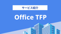 Office TFPの評判は？気になる実績や相談内容をインタビュー