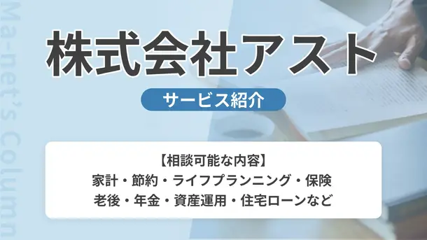 株式会社アストの評判は？気になる実績や相談内容をインタビュー