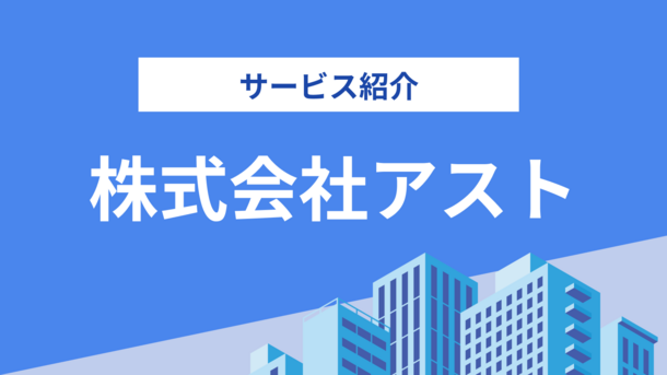 株式会社アストの評判は？気になる実績や相談内容をインタビュー