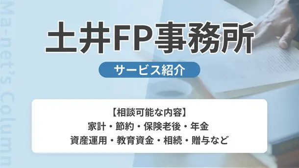 土井FP事務所｜サービス内容や概要を紹介
