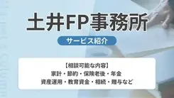 土井FP事務所｜サービス内容や概要を紹介