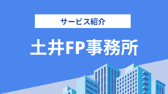 土井FP事務所の評判は？気になる実績や相談内容をインタビュー