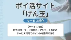 ポイントサイトでお金を稼ぐなら「げん玉」がおすすめ！