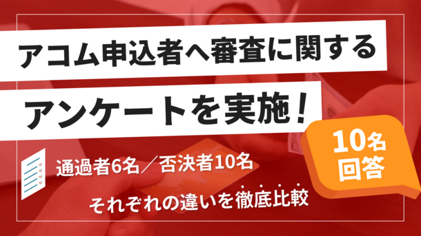 アコムの審査は甘いのか？アンケートから審査基準を考察