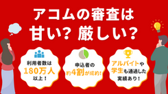 アコムの審査は甘い？審査の実態や通過する人の特徴を解説