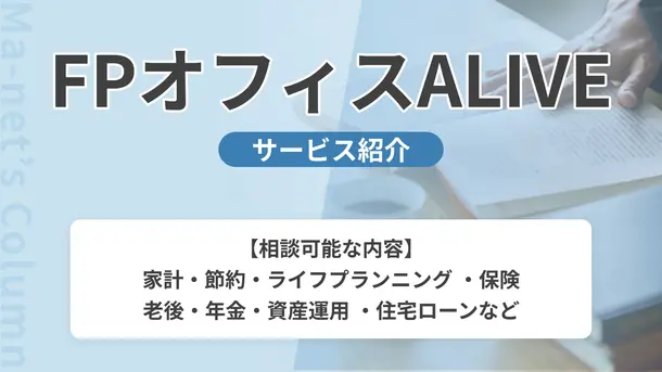 FPオフィスALIVE｜サービス内容や概要を紹介