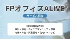 FPオフィスALIVE｜サービス内容や概要を紹介