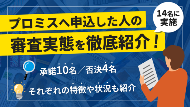 プロミスの審査は甘いのか？アンケート調査から通過する人・否決される人の傾向を考察