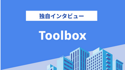 Toolboxの評判は？気になる実績や相談内容をインタビュー