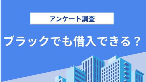 【アンケート調査】本当はブラックではなかった？ブラックだと思っている人が借入できた理由