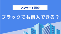 【アンケート調査】本当はブラックではなかった？ブラックだと思っている人が借入できた理由