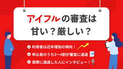 アイフルの審査は甘い？ 利用の流れや通過基準を解説