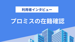 プロミスの在籍確認を受けたことがある人にインタビュー【体験談あり】