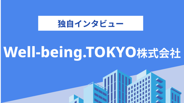 Well-being.TOKYO株式会社の評判は？気になる実績や相談内容をインタビュー