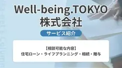 Well-being.TOKYO株式会社｜サービス内容や概要を紹介