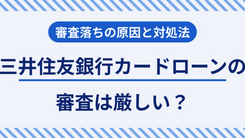 三井住友銀行カードローンの審査基準は？申込者からわかる調査レポート