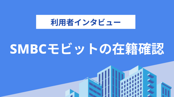 【体験談】SMBCモビットは電話連絡が来ても安心？