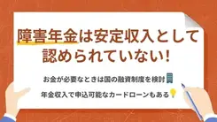 障害年金だけで即日借入することは出来ないが対処法はある