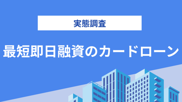 【実態調査】即日借入できたカードローンは大手消費者金融だけ！