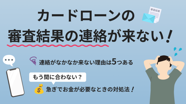 カードローンの審査結果の連絡が来ない5つの原因と対処法