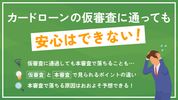 カードローンの仮審査に通った後も注意｜本審査の仕組みや留意点