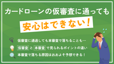 事前 審査 本 審査 安い 落ちる