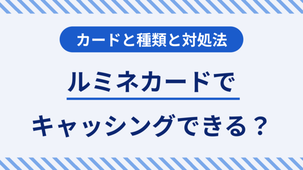 ルミネカードはキャッシングできない？できないときの対処法も紹介