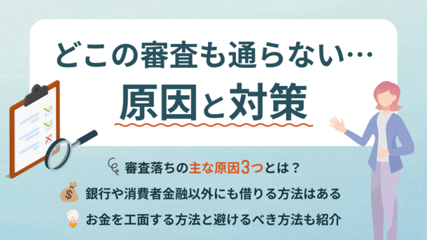 どこからもお金を借りられない時はどうする？審査に通らない原因と正しい対処法