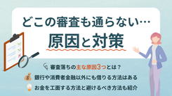 どこからもお金を借りられない時はどうする？審査に通らない原因と正しい対処法