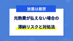 光熱費が払えない場合の対処法｜各社への連絡と市役所の活用方法