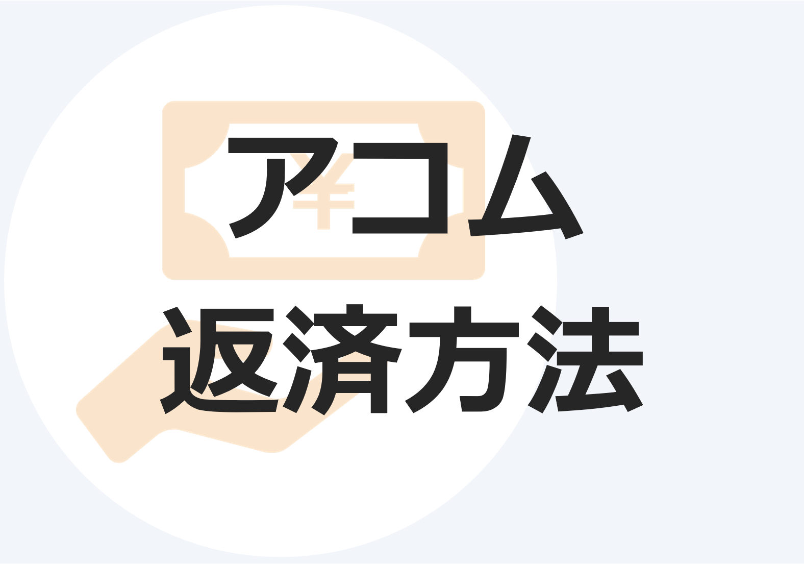 アコムの全てが図解でわかる 借り方や審査など徹底解説 他社と比較して優れた点 劣る点も紹介 マネット カードローン比較