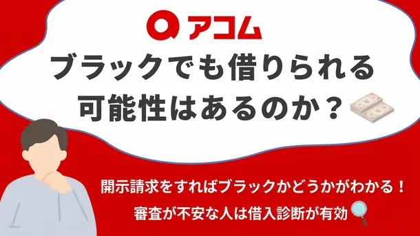 アコムはブラックでも借りられる？通りにくいケースや対処法を紹介