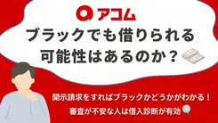 アコムはブラックでも借りられる？通りにくいケースや対処法を紹介